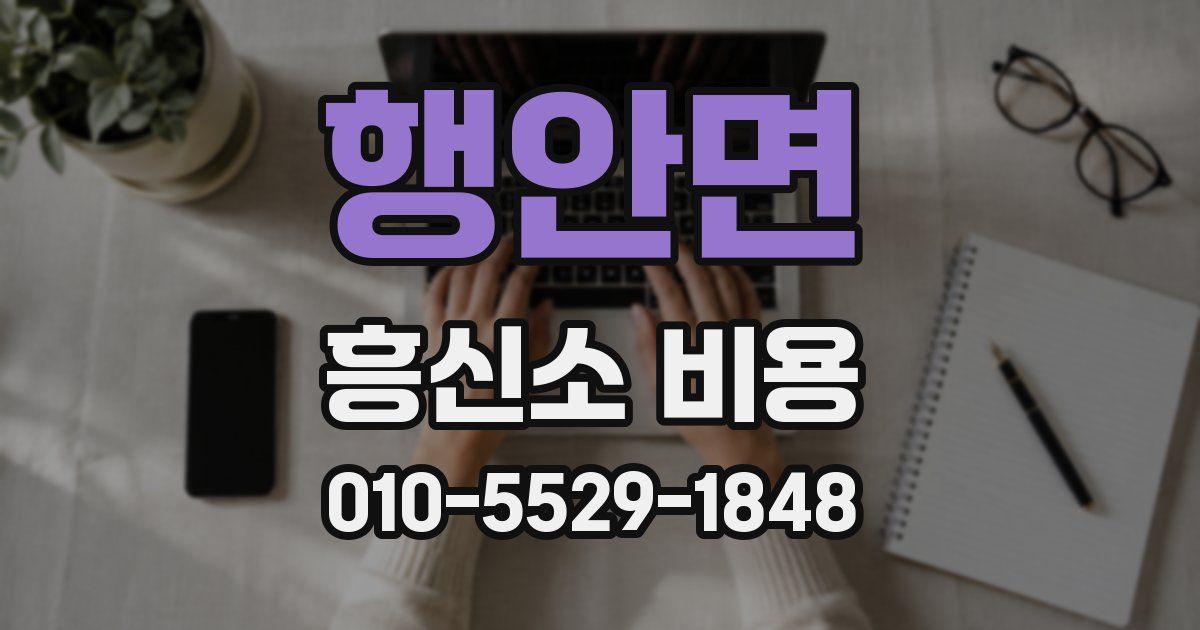 행안면 흥신소 비용