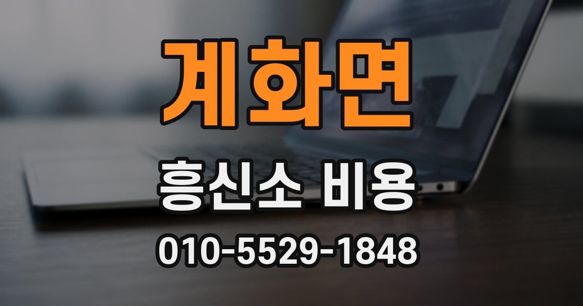 계화면 흥신소 비용