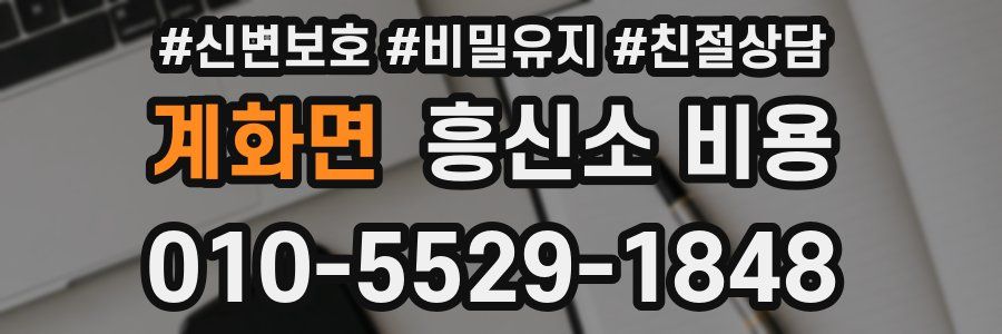 계화면 흥신소 비용