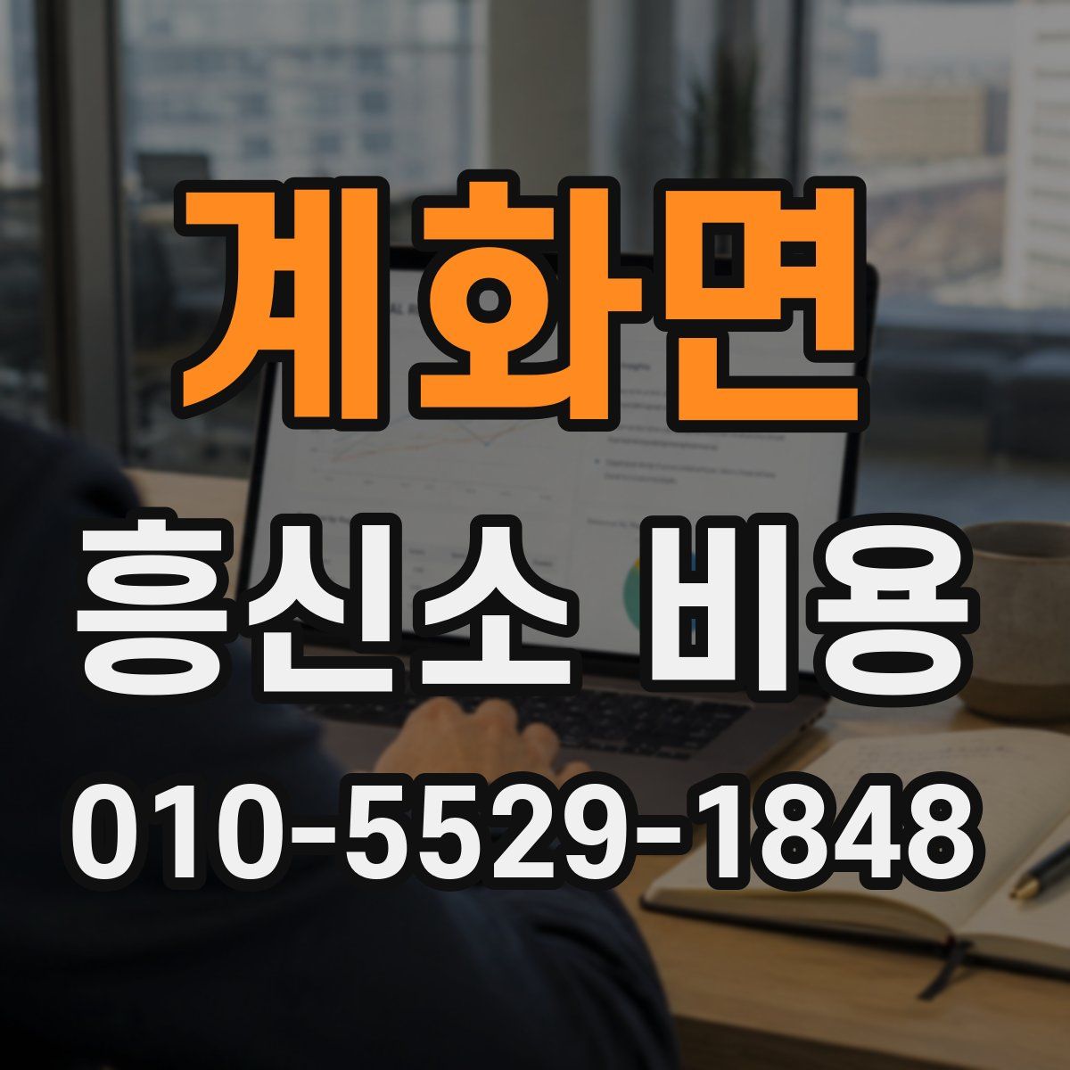 계화면 흥신소 비용