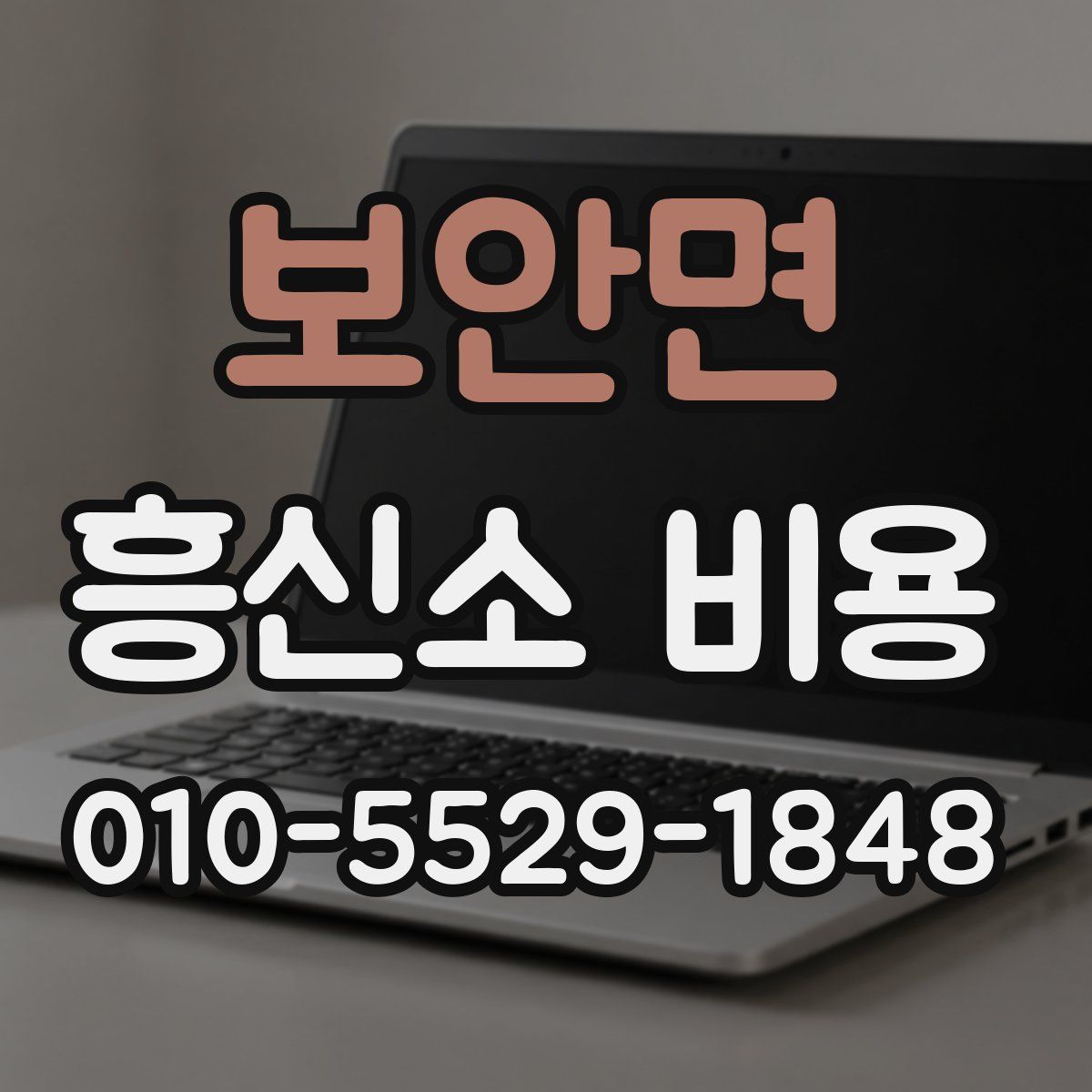 보안면 흥신소 비용