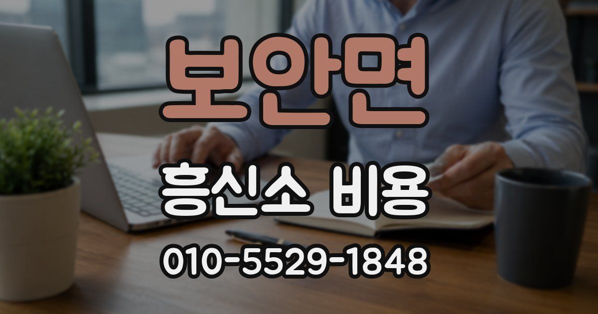 보안면 흥신소 비용