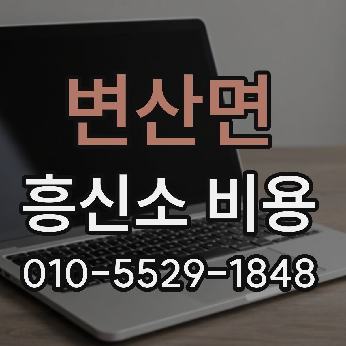 변산면 흥신소 비용