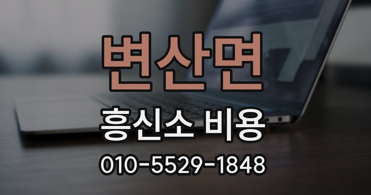 변산면 흥신소 비용