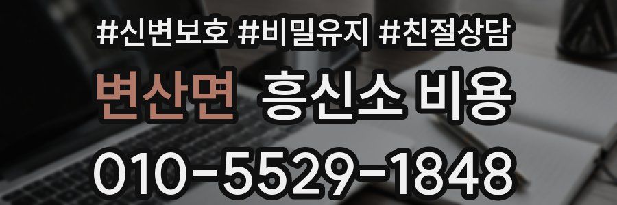 변산면 흥신소 비용