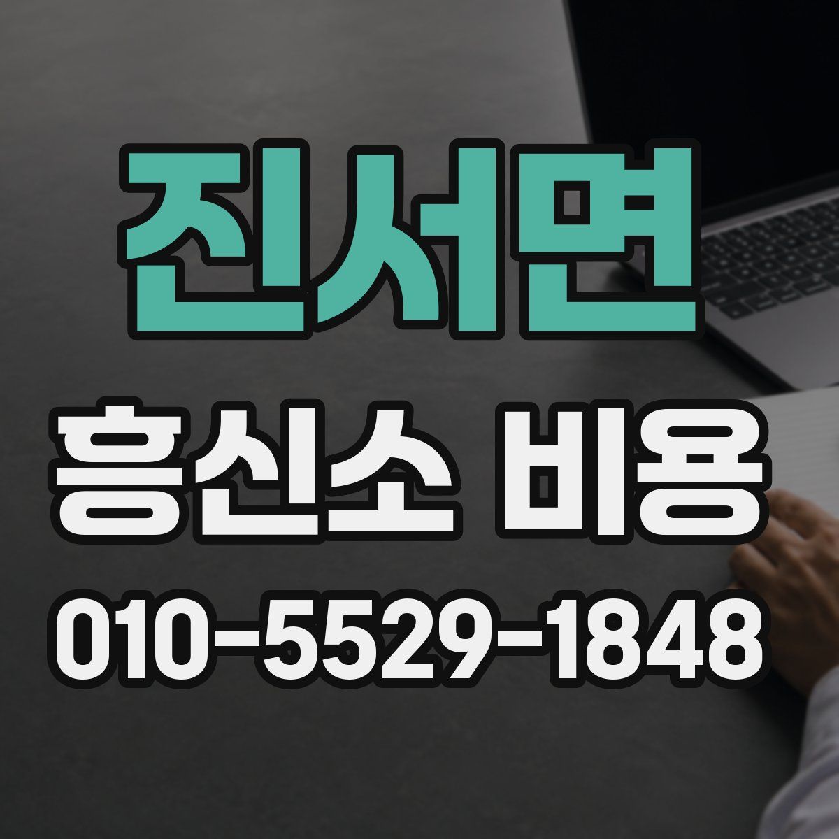 진서면 흥신소 비용