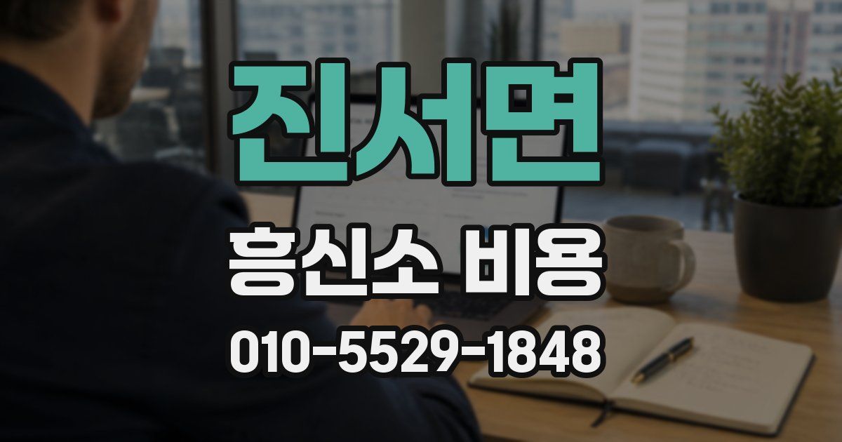 진서면 흥신소 비용