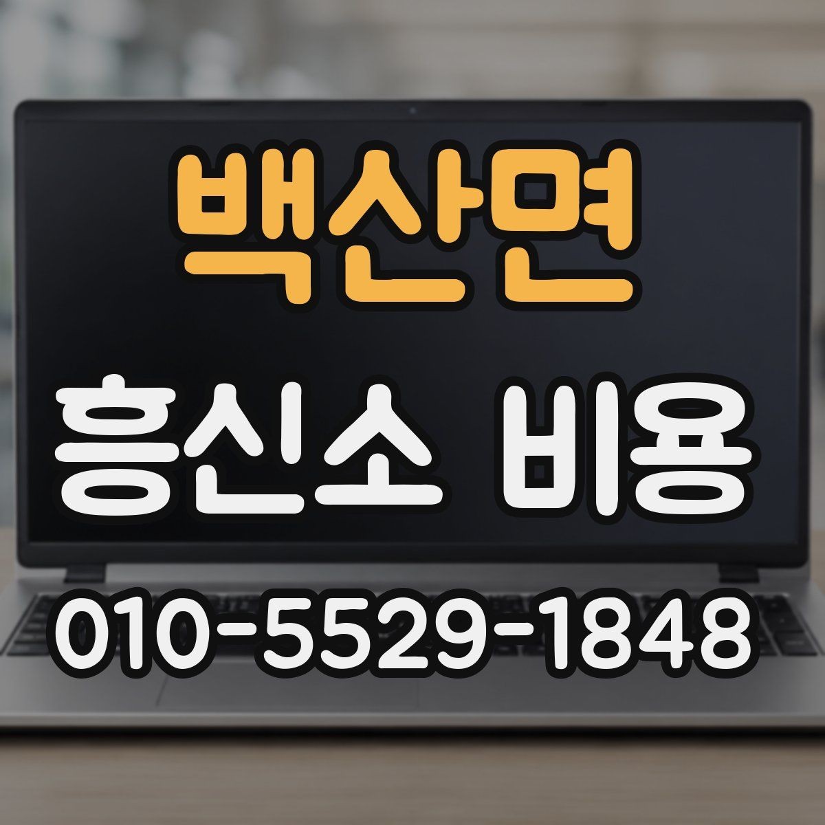 백산면 흥신소 비용 문의 전 체크해야 할 핵심 항목