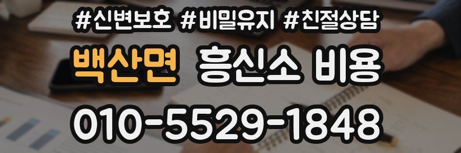 백산면 흥신소 비용