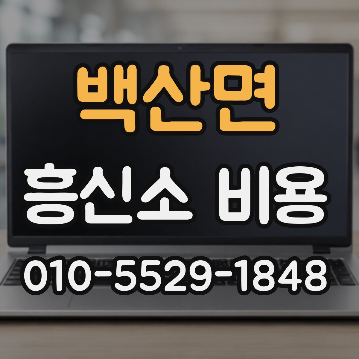백산면 흥신소 비용