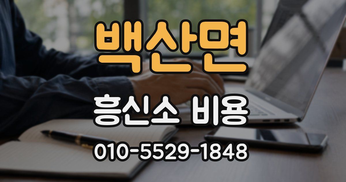백산면 흥신소 비용