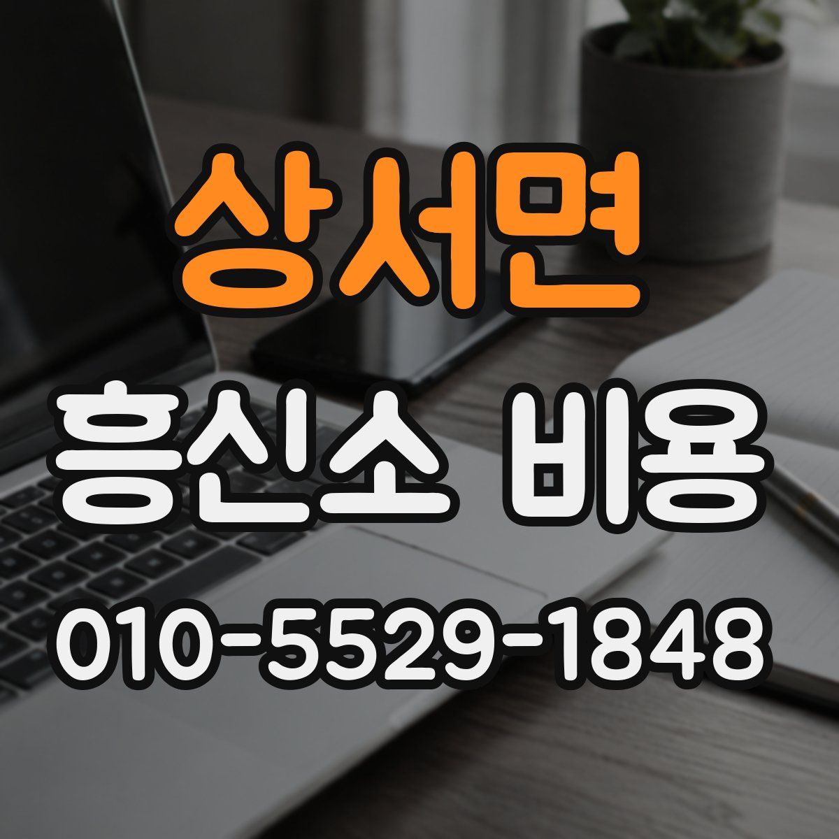 상서면 흥신소 비용