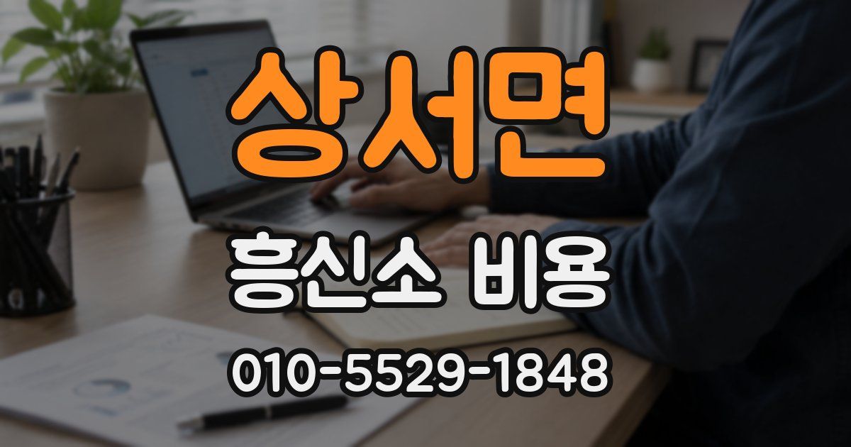 상서면 흥신소 비용