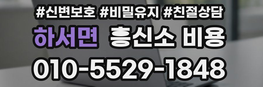 하서면 흥신소 비용