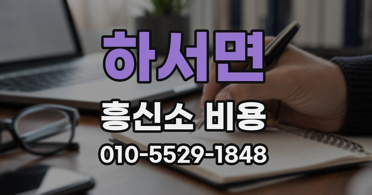 하서면 흥신소 비용