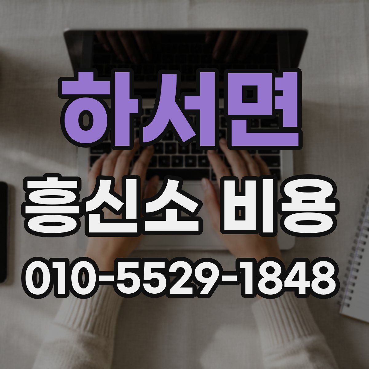 하서면 흥신소 비용