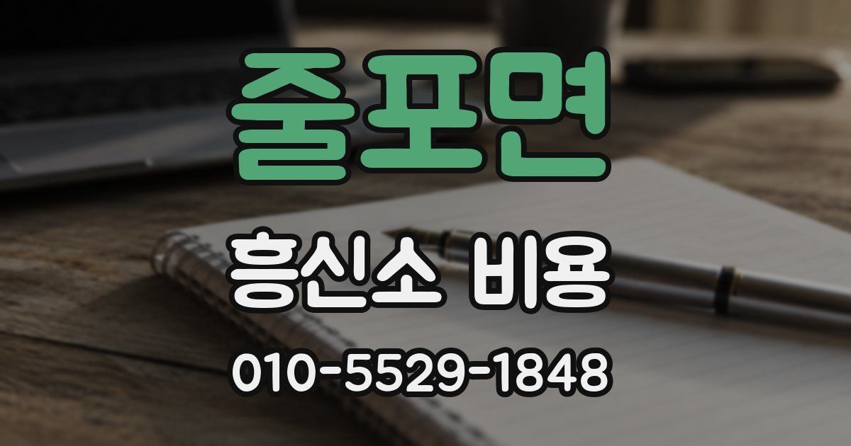 줄포면 흥신소 비용