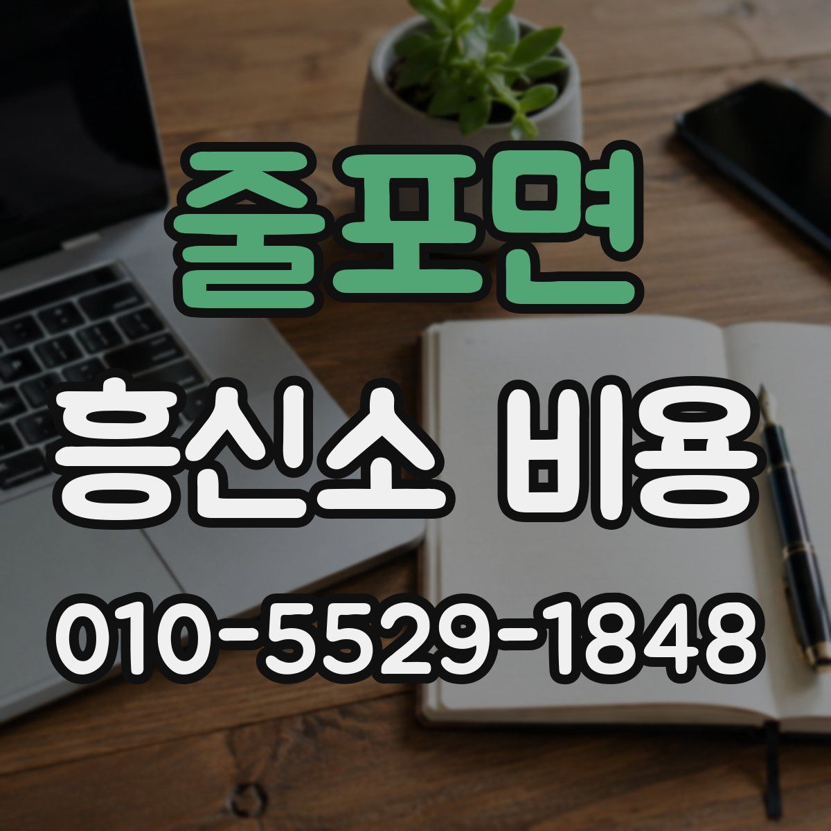 줄포면 흥신소 비용