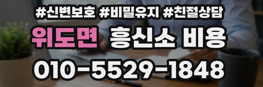 위도면 흥신소 비용