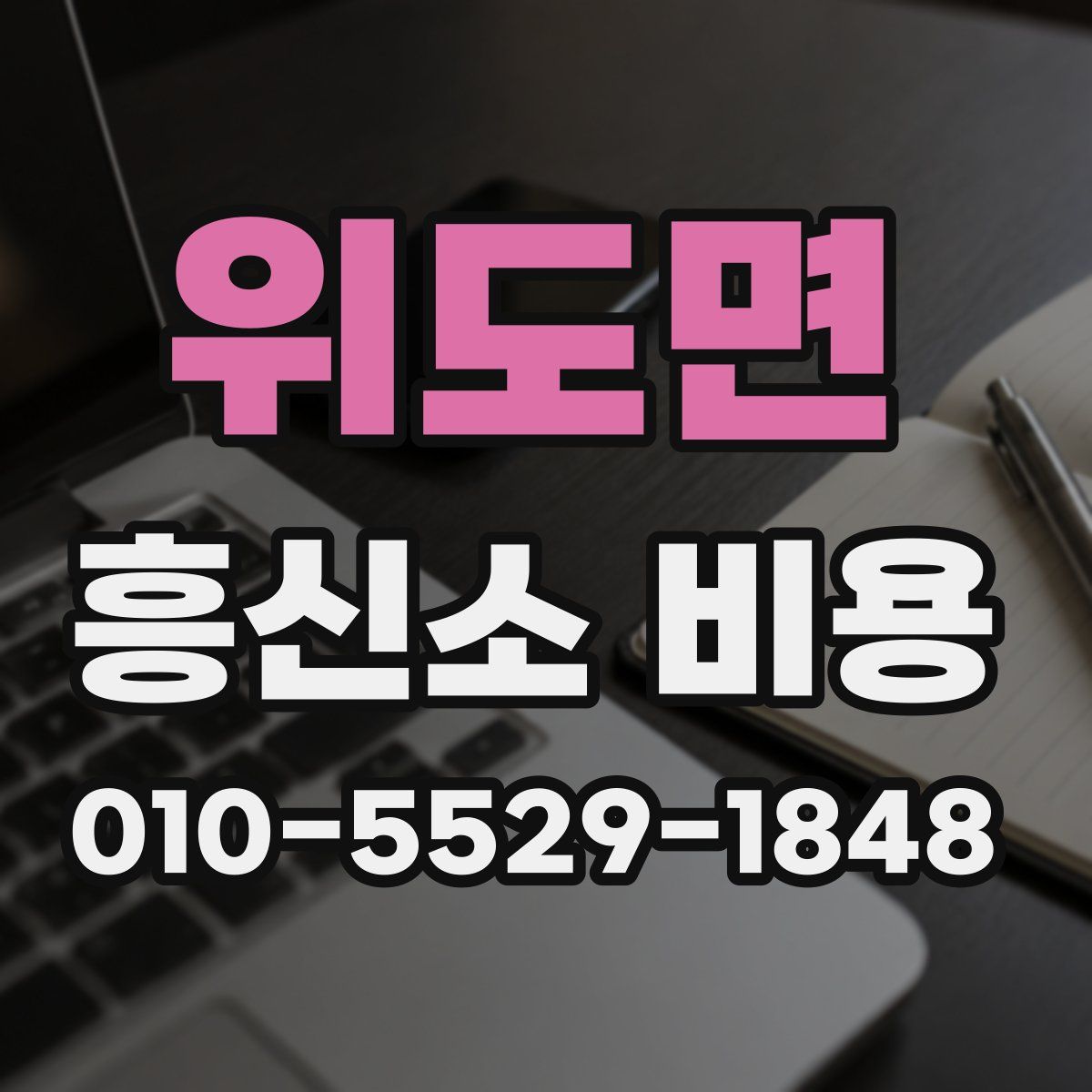 위도면 흥신소 비용