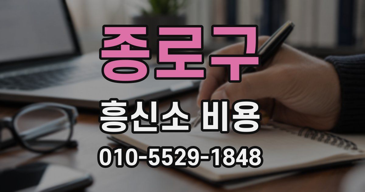 종로구 흥신소 비용