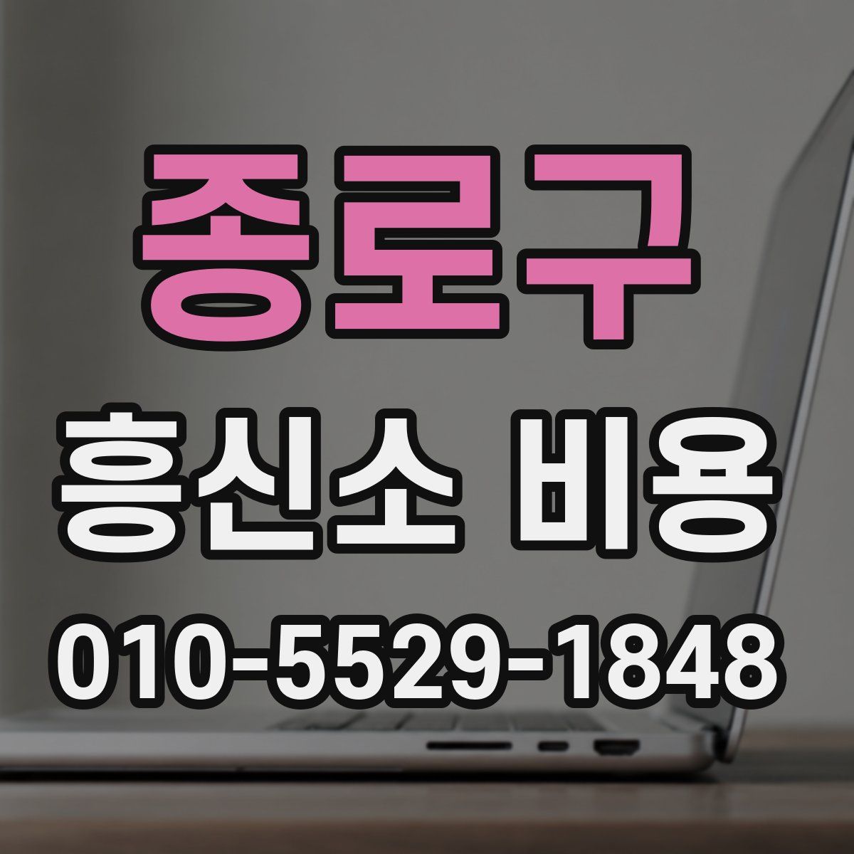 종로구 흥신소 비용
