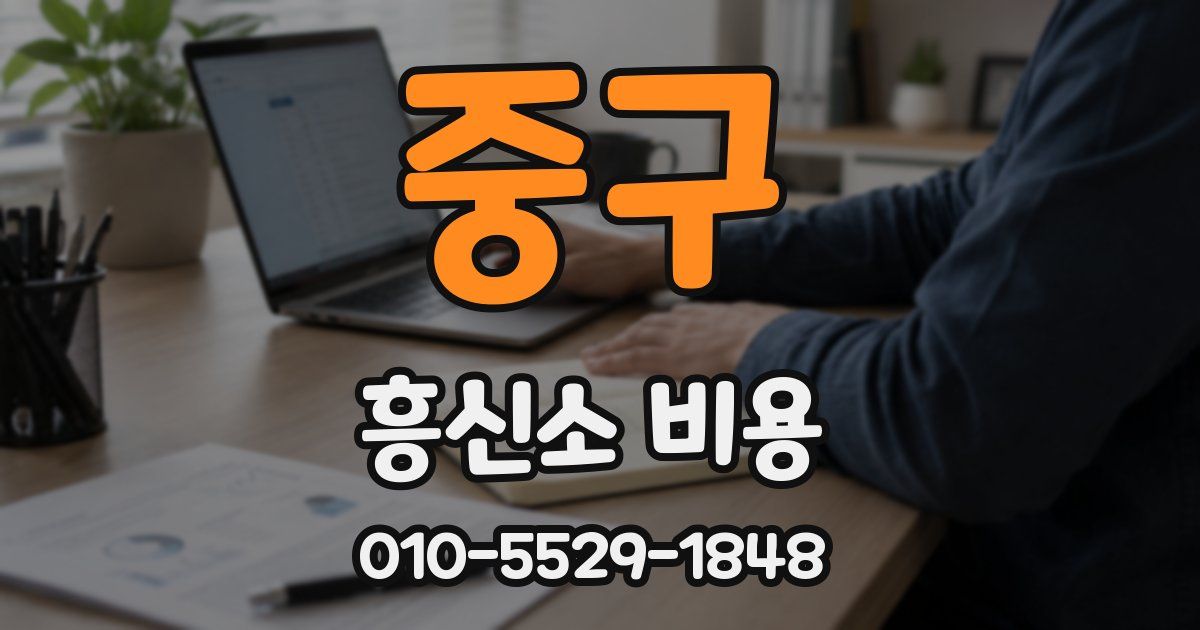 중구 흥신소 비용