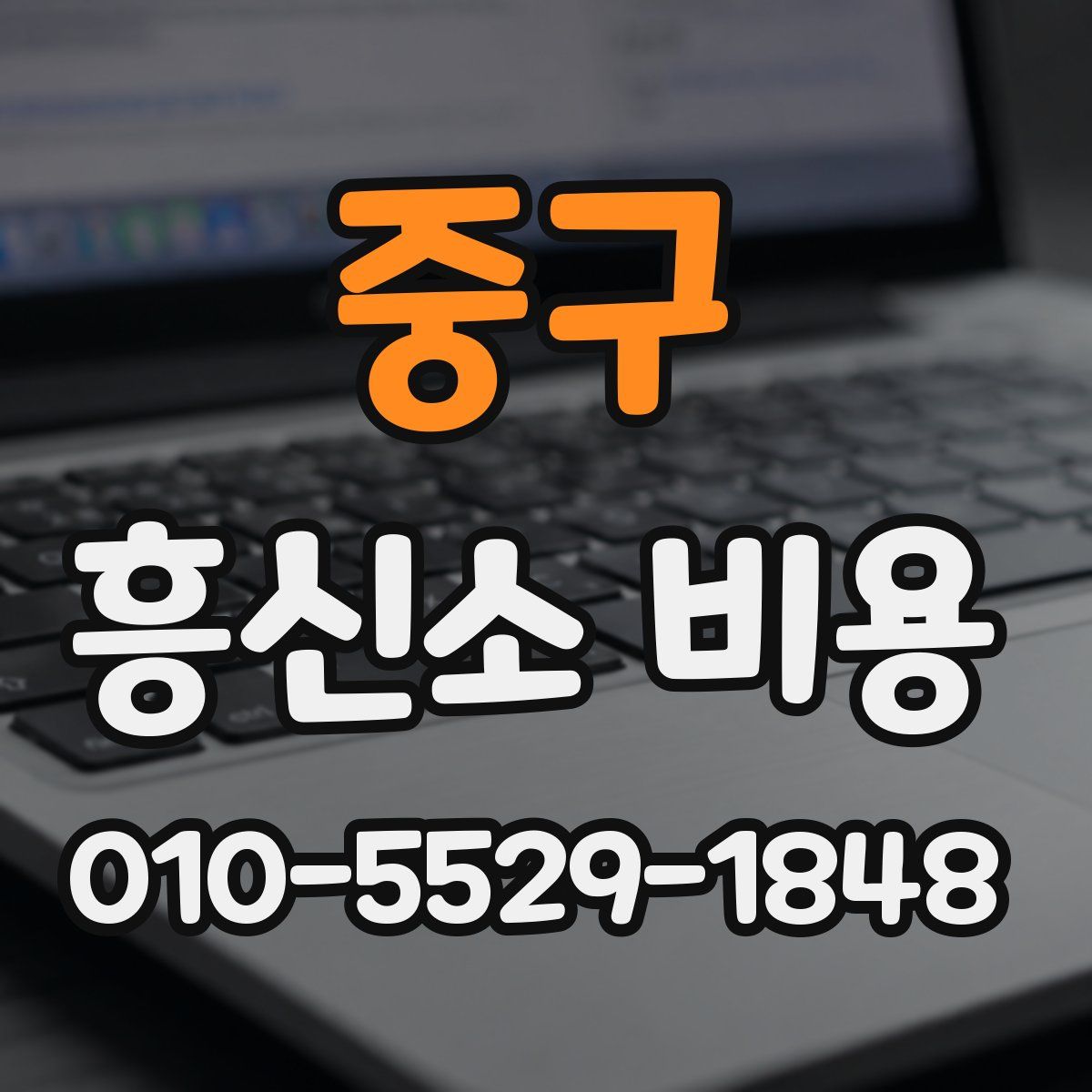 중구 흥신소 비용