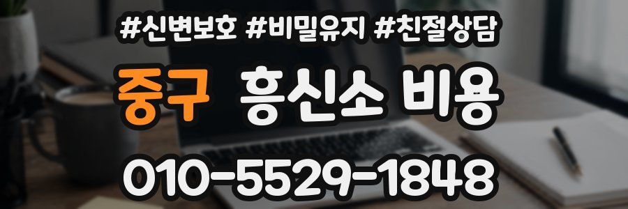 중구 흥신소 비용