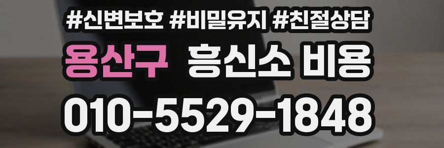 용산구 흥신소 비용