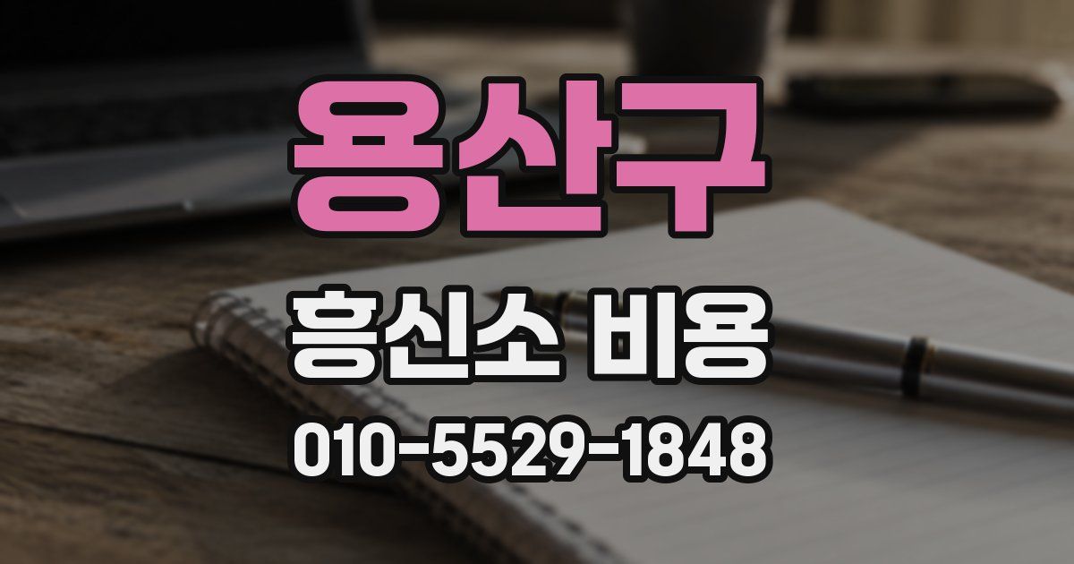 용산구 흥신소 비용