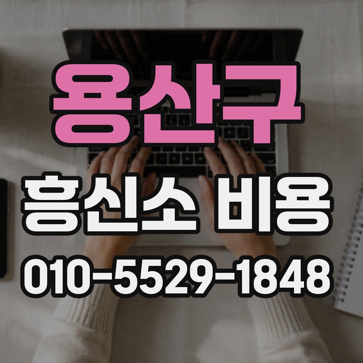 용산구 흥신소 비용