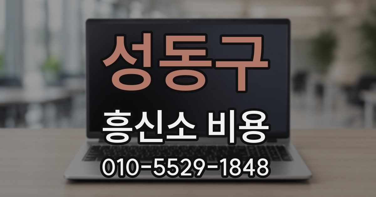 성동구 흥신소 비용
