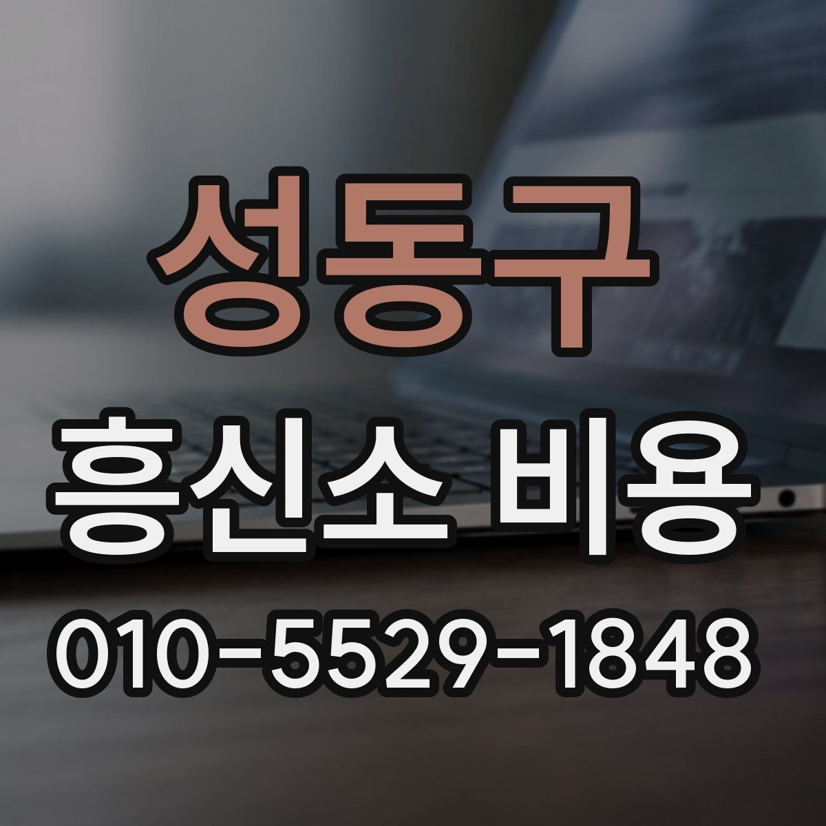 성동구 흥신소 비용