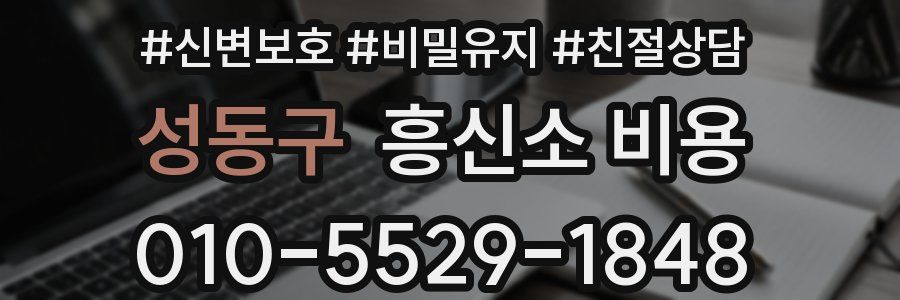 성동구 흥신소 비용