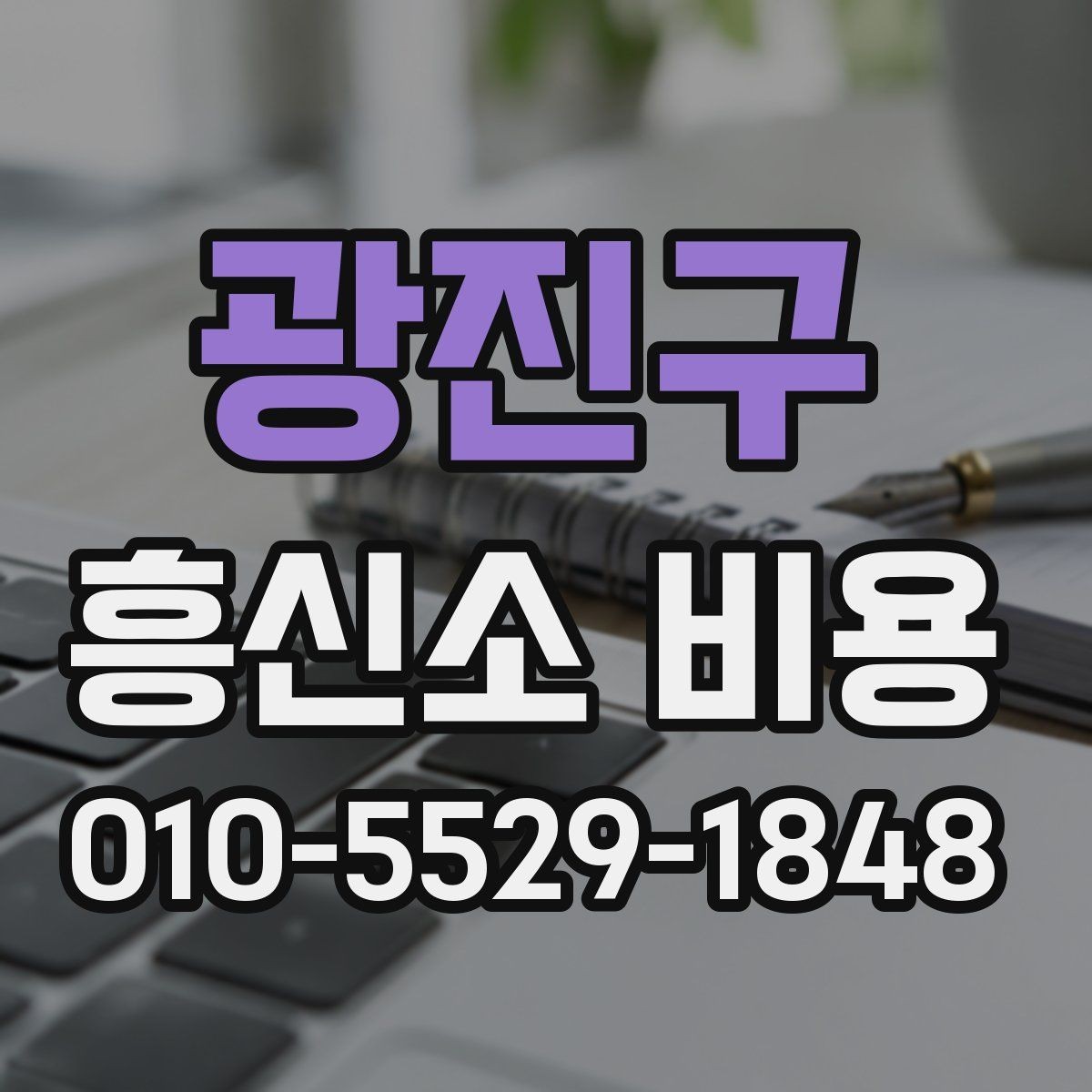광진구 흥신소 비용 문의 전에 정리해 두면 좋은 정보