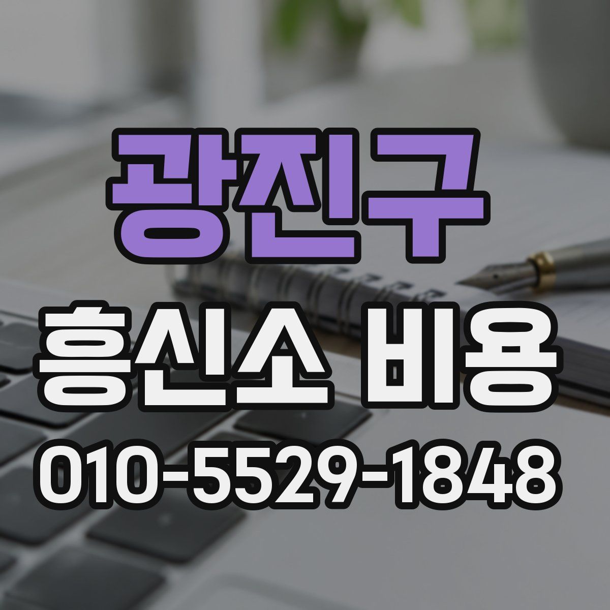 광진구 흥신소 비용