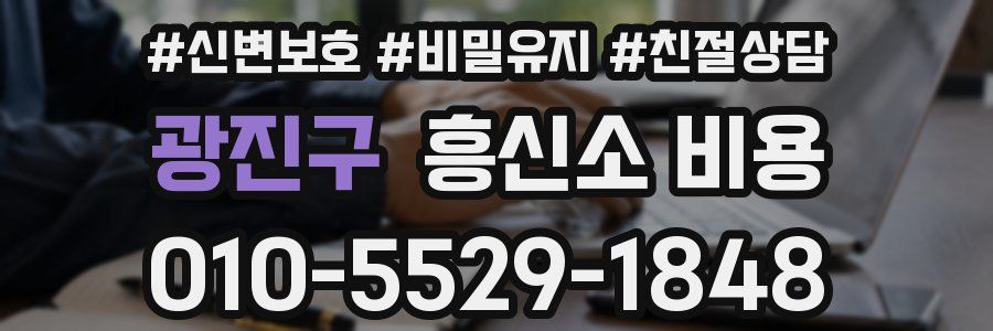 광진구 흥신소 비용