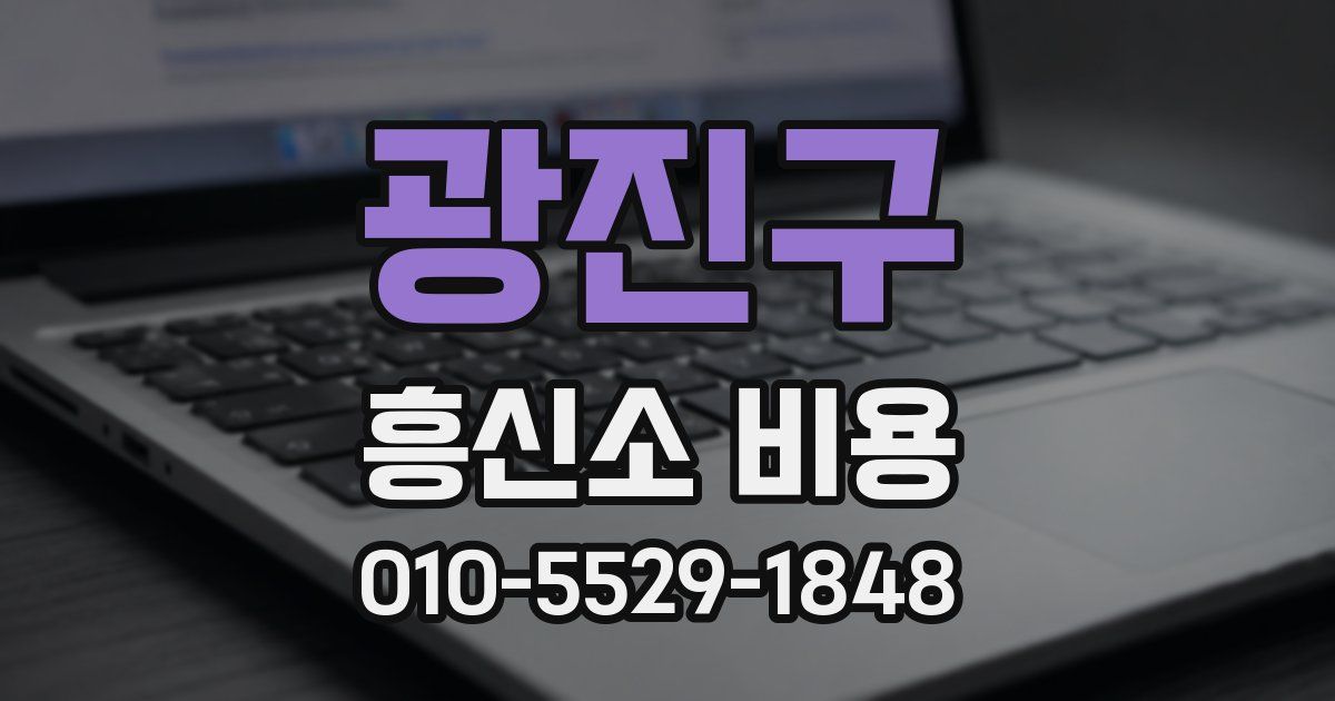 광진구 흥신소 비용
