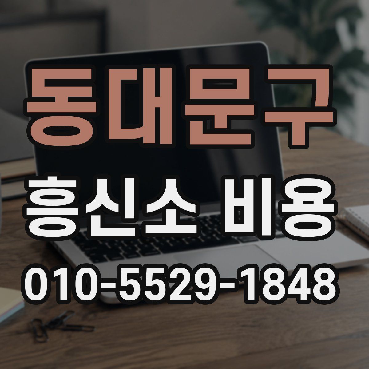 동대문구 흥신소 비용