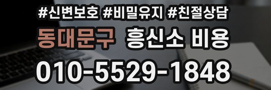 동대문구 흥신소 비용