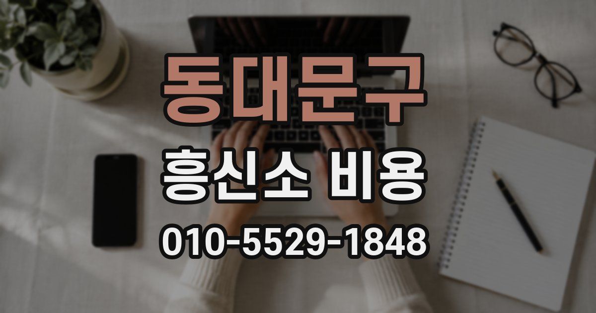 동대문구 흥신소 비용