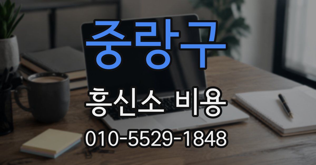 중랑구 흥신소 비용