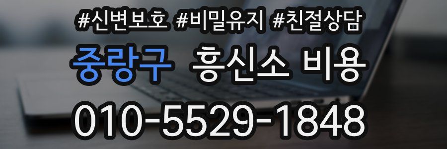 중랑구 흥신소 비용