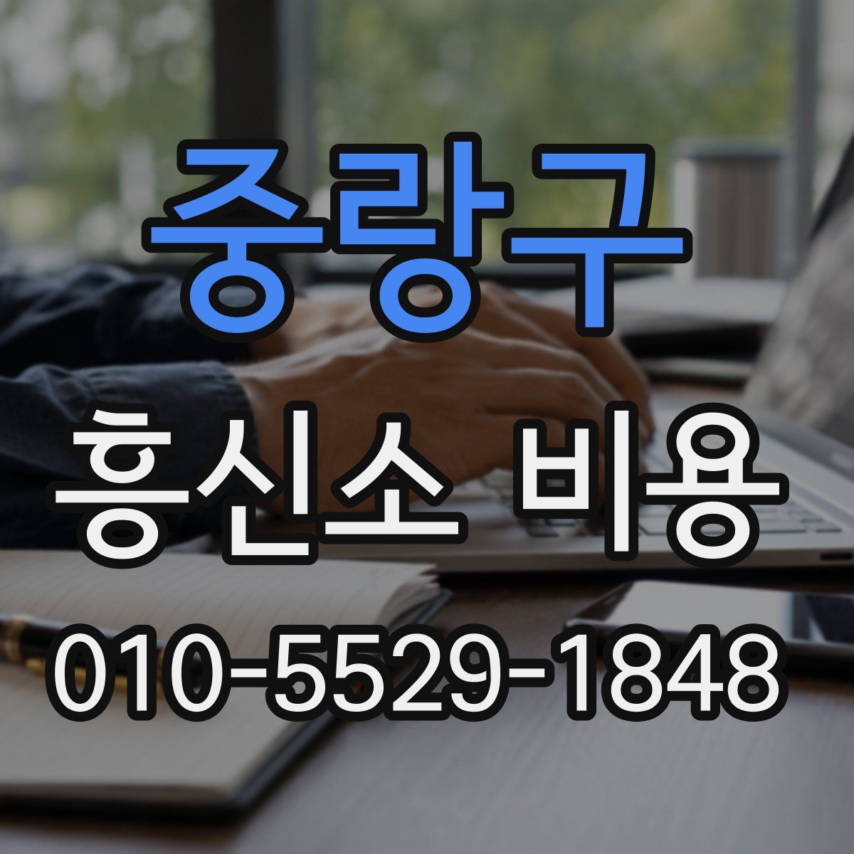 중랑구 흥신소 비용