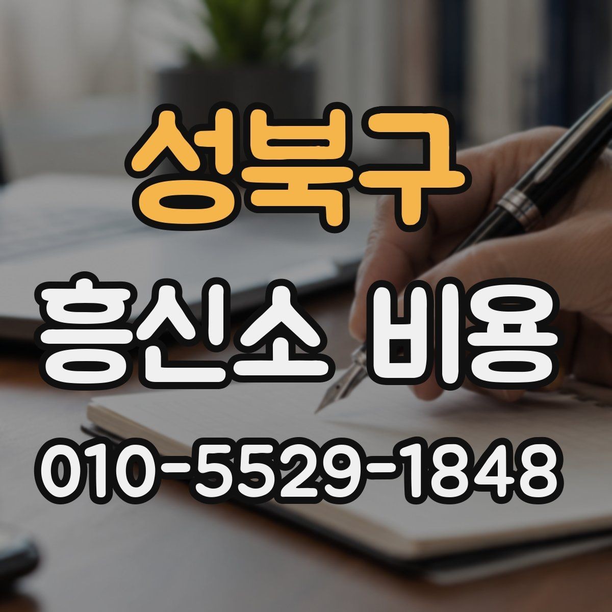 성북구 흥신소 비용 안내와 실제 진행 차이