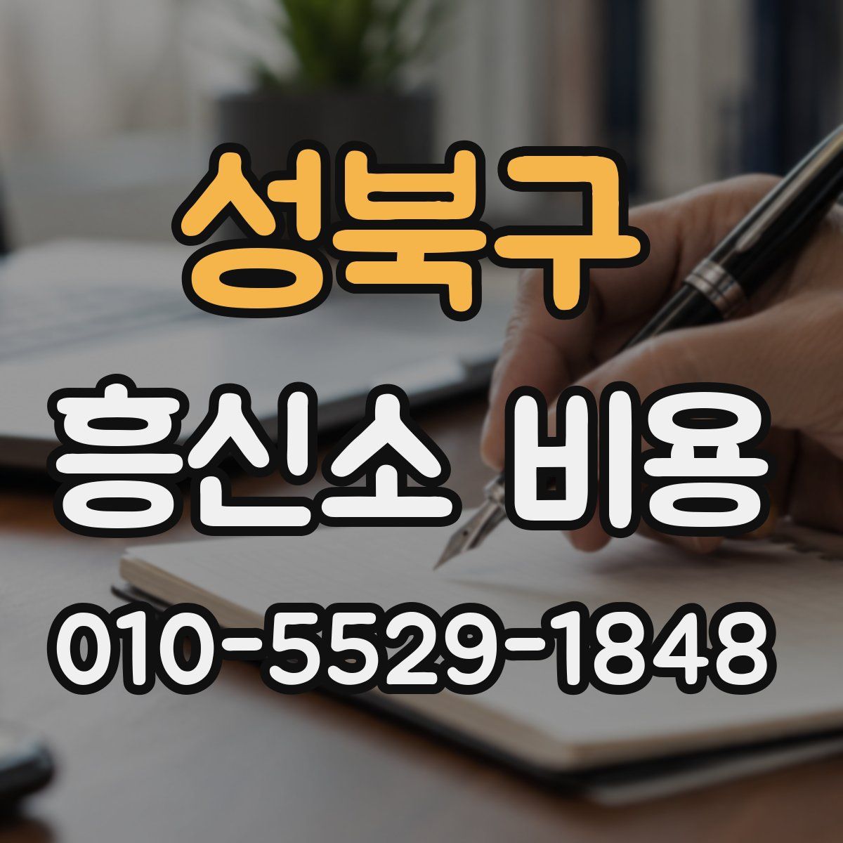 성북구 흥신소 비용