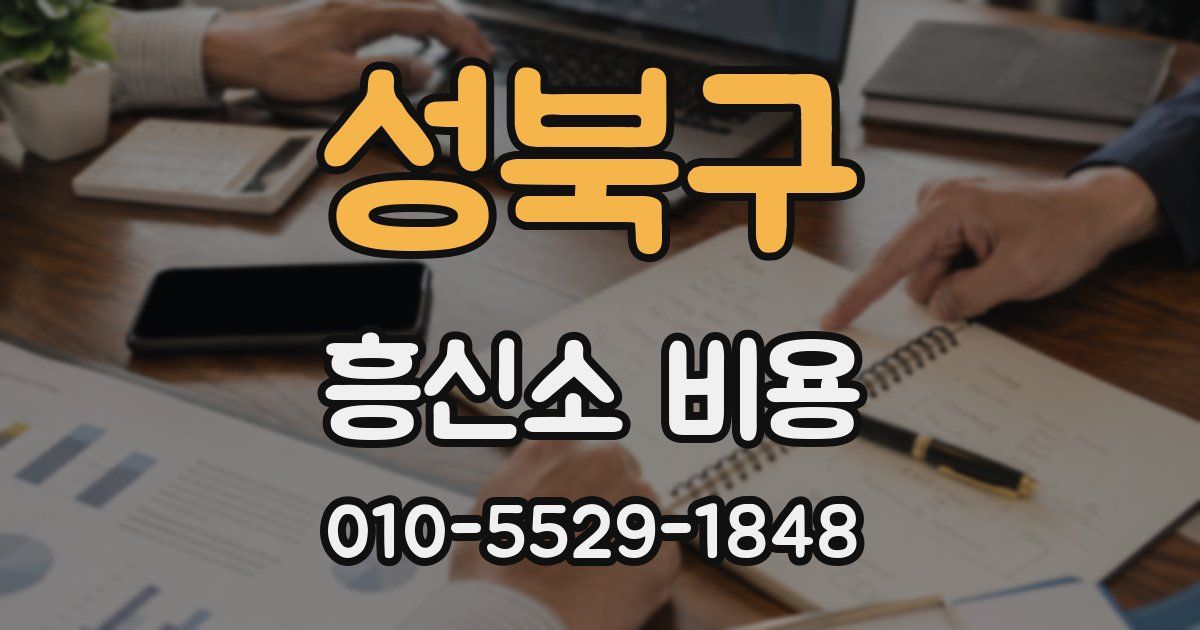 성북구 흥신소 비용