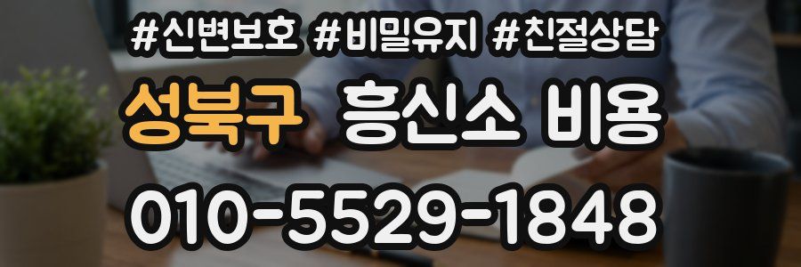 성북구 흥신소 비용