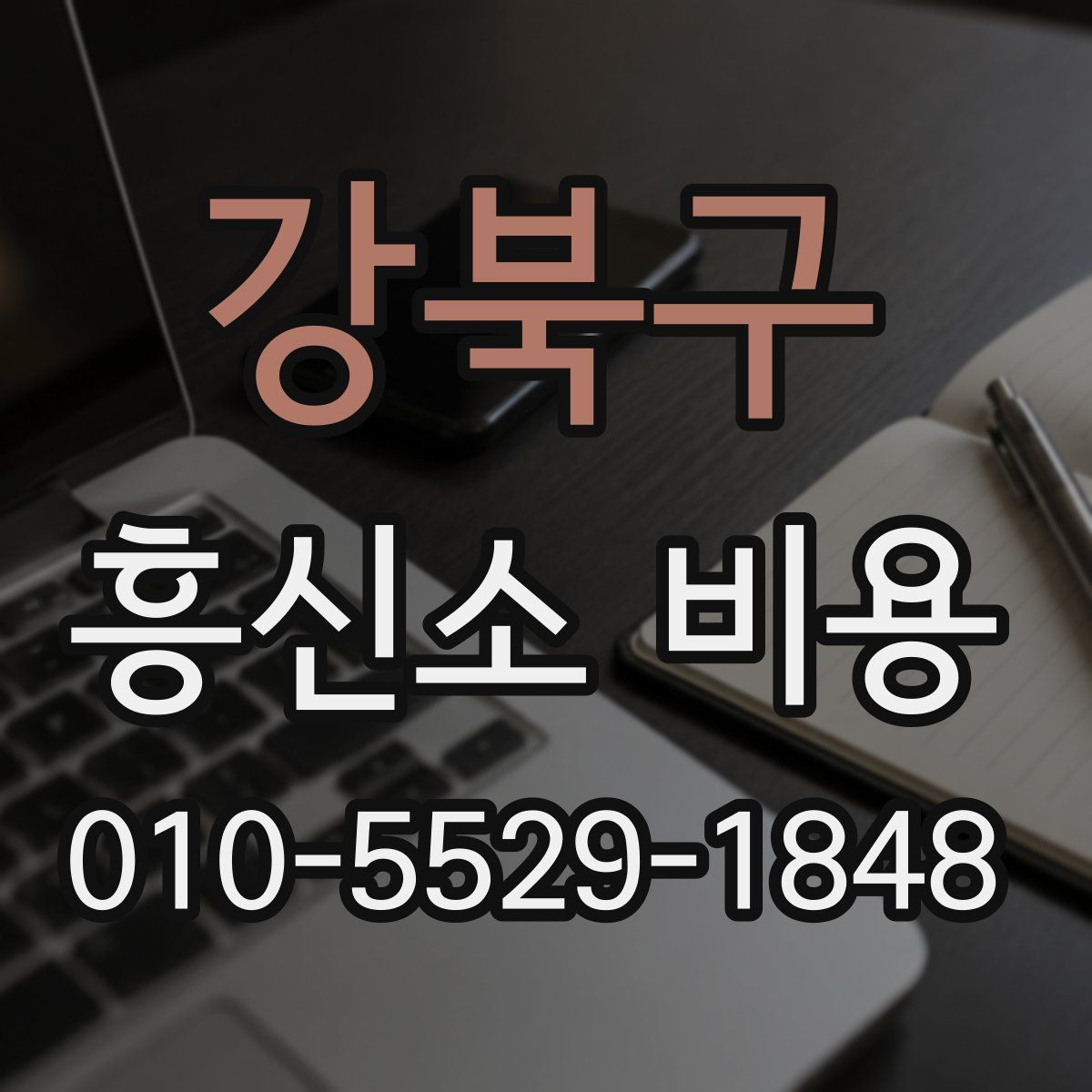 강북구 흥신소 비용